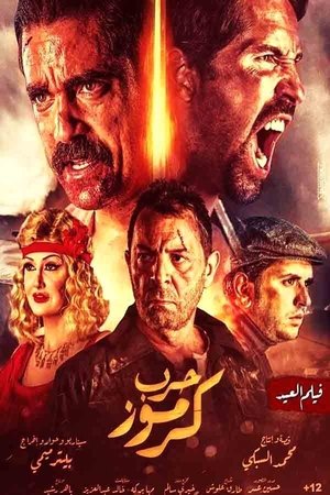 Plakát pro film “Karmouzská válka”
