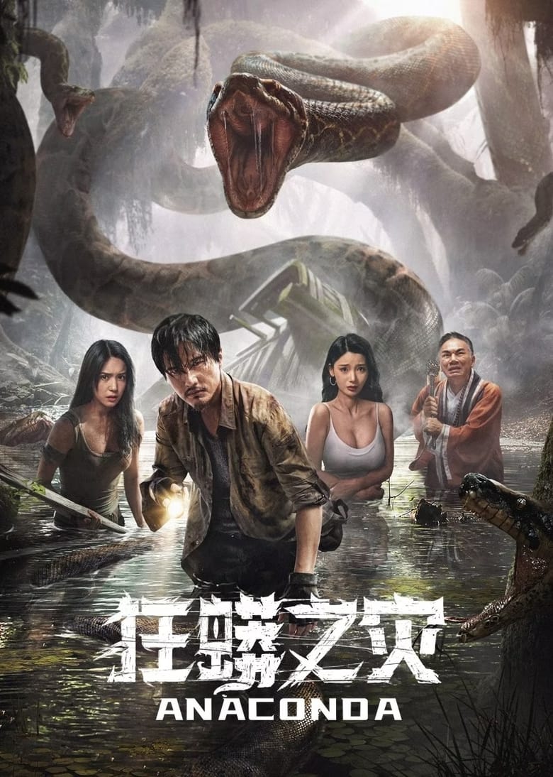 Plakát pro film “Anaconda”