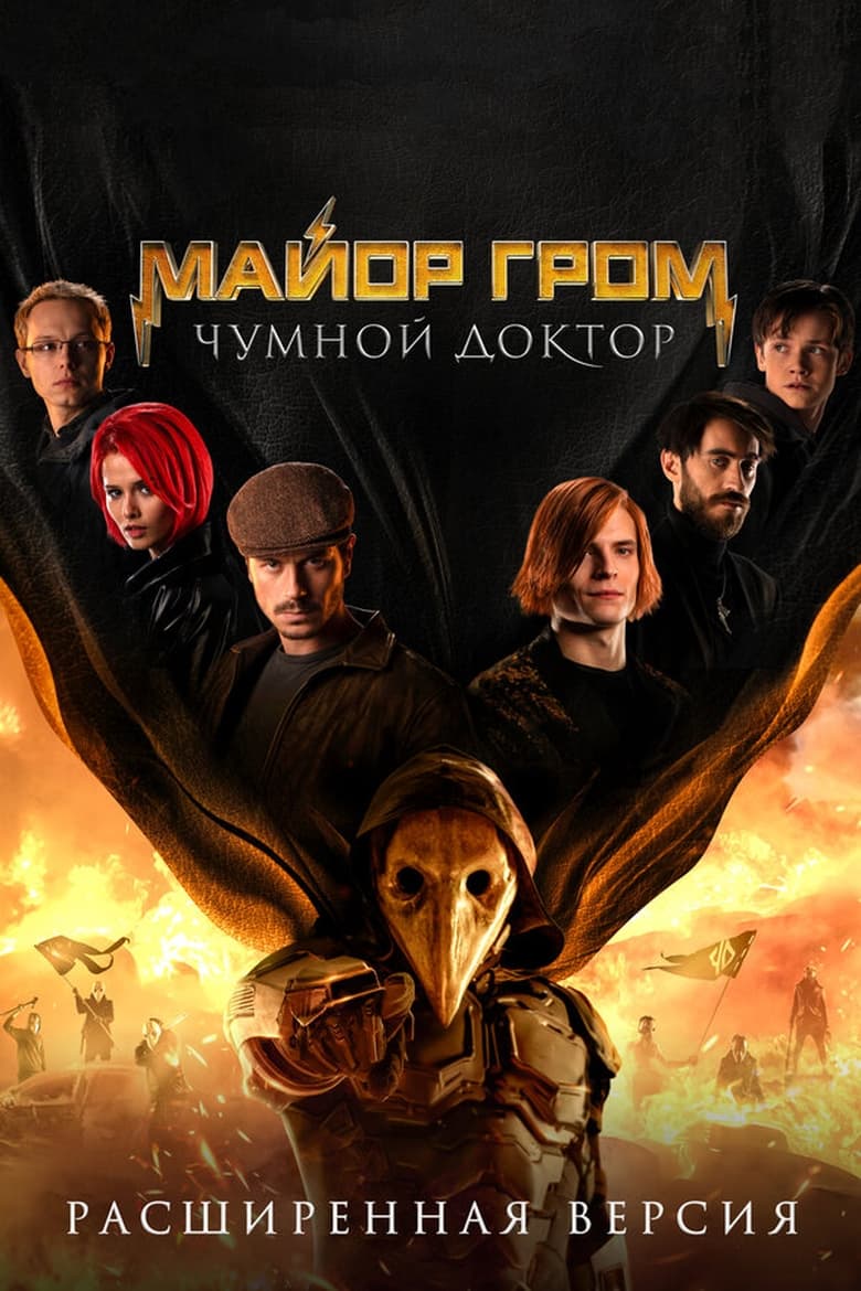 Plakát pro film “Major Grom: Morový doktor”