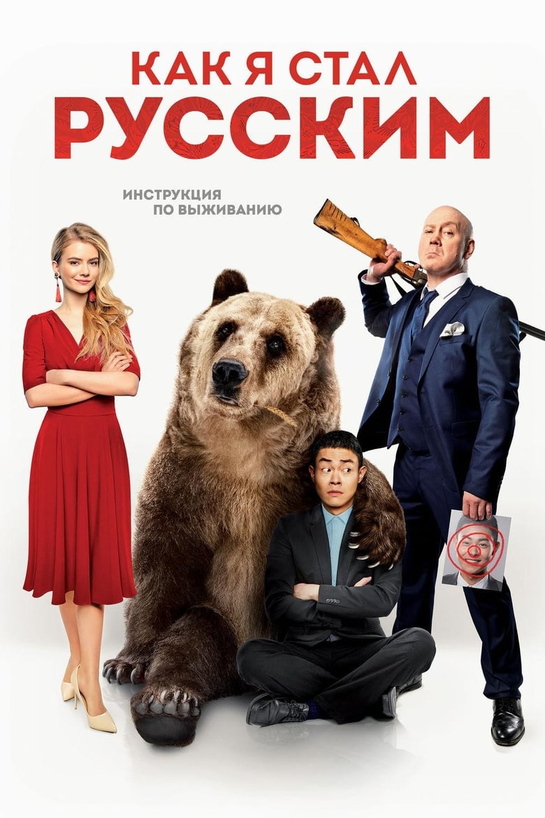 Plakát pro film “Jak jsem se stal Rusem”