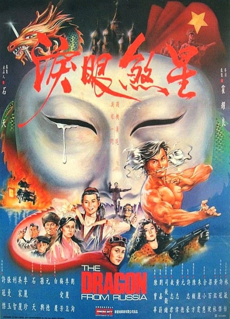 plakát Film Gong chang fei long