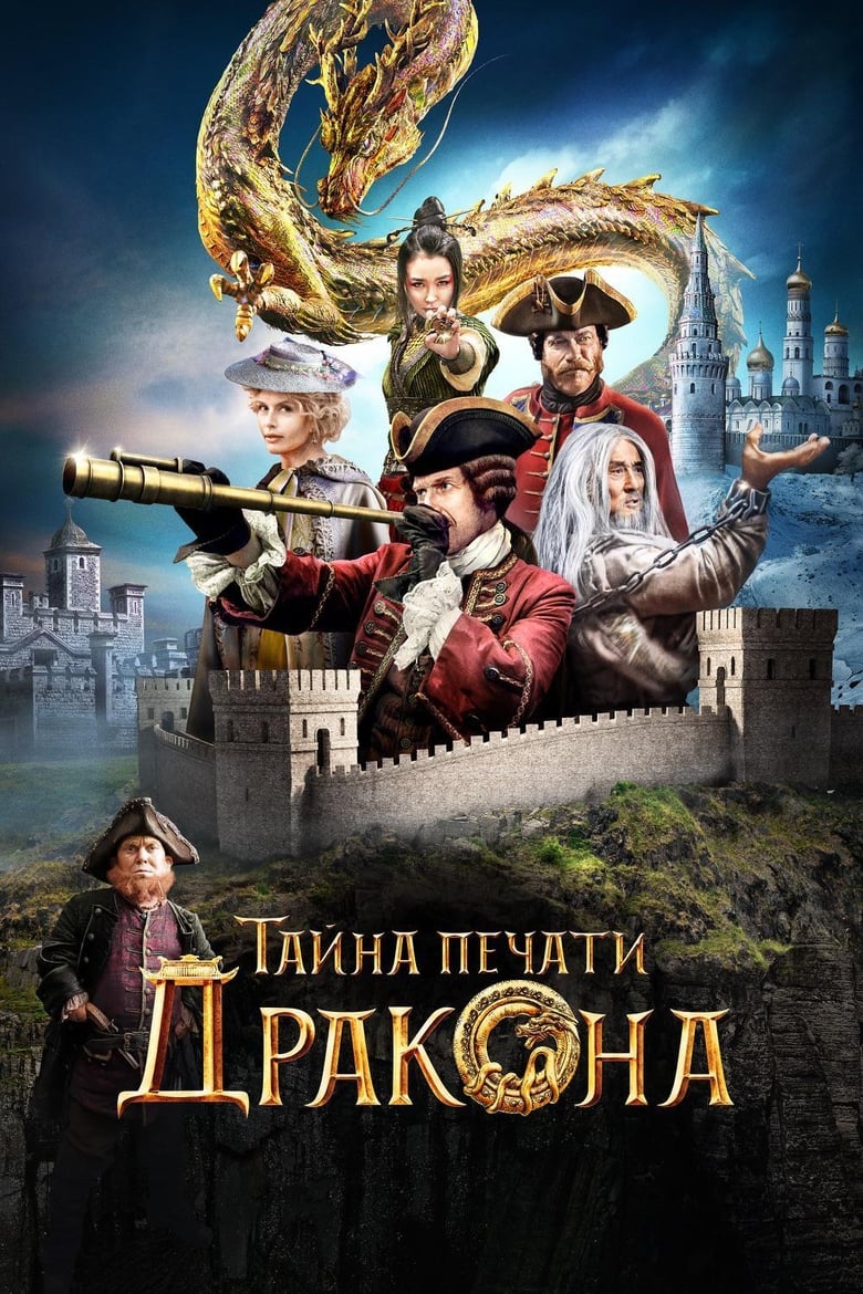 Plakát pro film “Tajemství dračí pečeti”