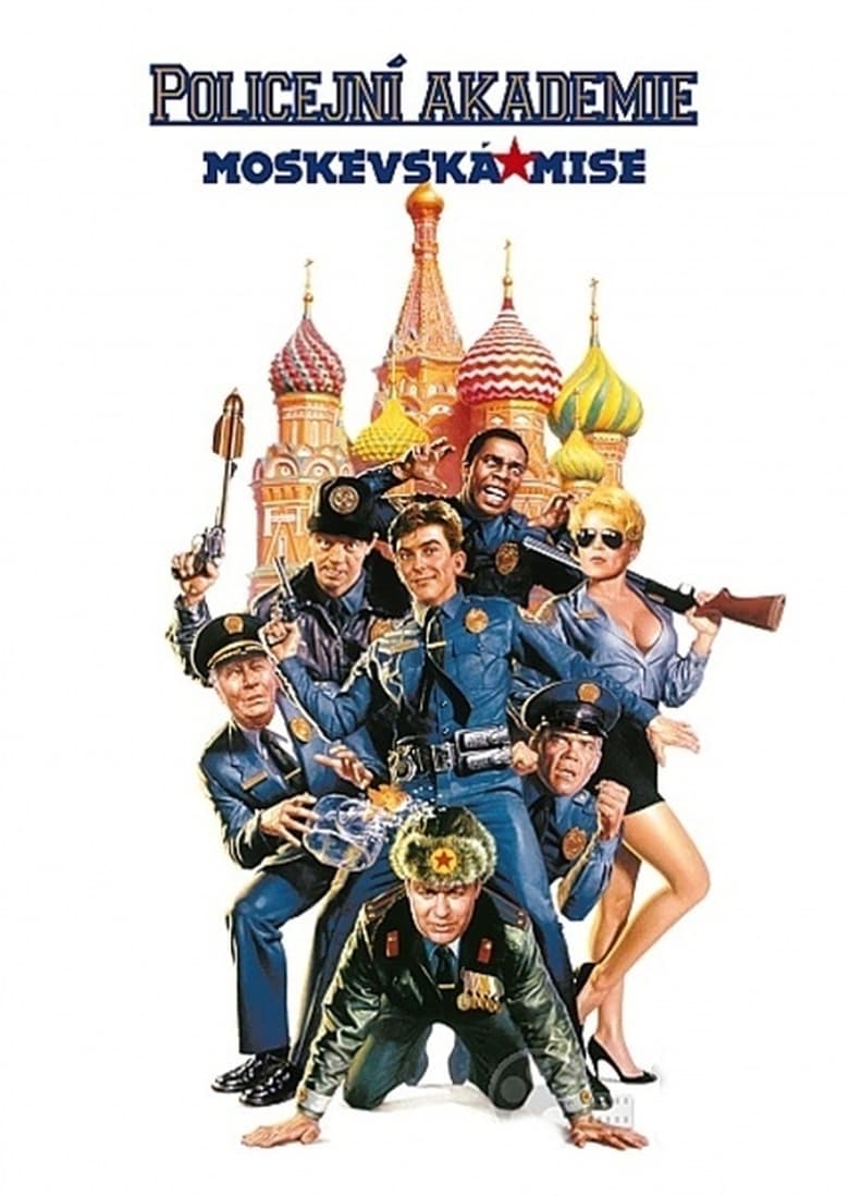 Plakát pro film “Policejní akademie 7: Moskevská mise”