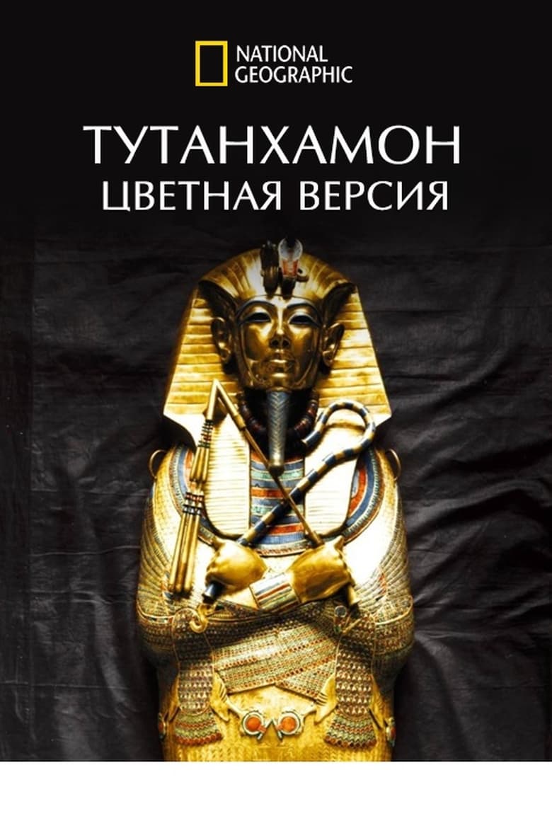 Plakát pro film “Tutanchamon v barvě”